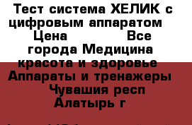 Тест-система ХЕЛИК с цифровым аппаратом  › Цена ­ 20 000 - Все города Медицина, красота и здоровье » Аппараты и тренажеры   . Чувашия респ.,Алатырь г.